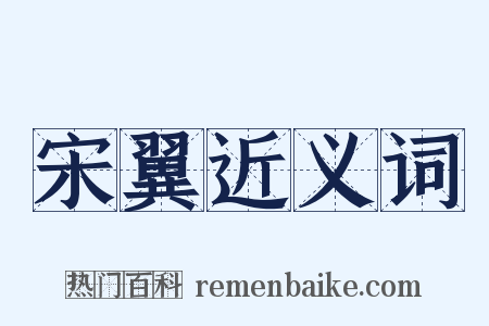 宋翼近义词是什么意思的图片